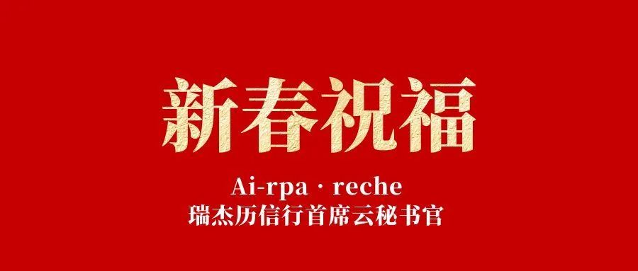 “首席云秘书官”上线丨来自Ai-rpa•reche的新春祝福